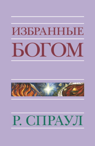 Р. Ч. Спраул. Избранные Богом