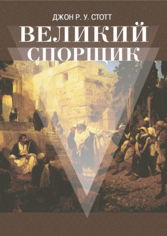 . Великий Спорщик