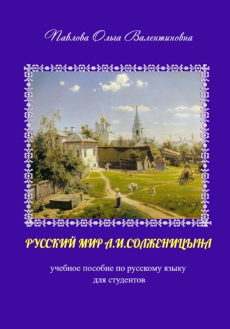 Ольга Павлова. Русский мир А.И. Солженицына