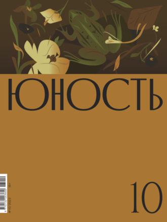 . Журнал «Юность» №10/2023