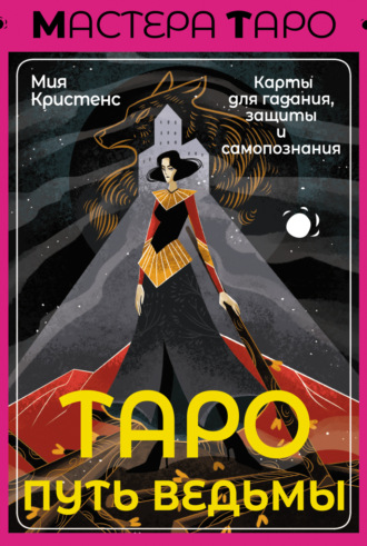Мия Кристенс. Таро Путь ведьмы. Карты для гадания, защиты и самопознания