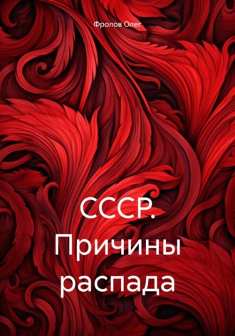 Олег Васильевич Фролов. СССР. Причины распада