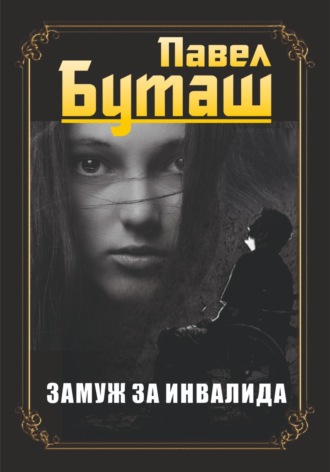 Павел Буташ. Замуж за инвалида
