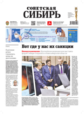 . Газета «Советская Сибирь» №42(27875) от 18.10.2023