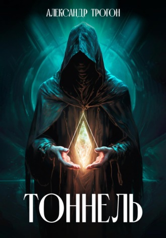 . Тоннель