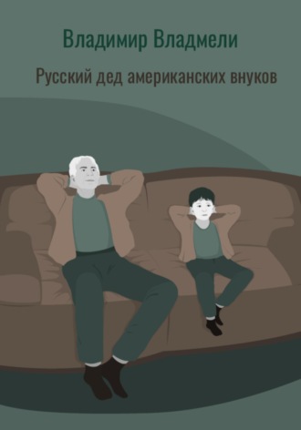 . Русский дед американских внуков