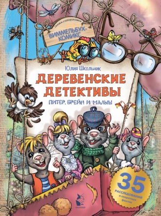 Юлия Школьник. Деревенские детективы. Питер, Брейн и Малыш
