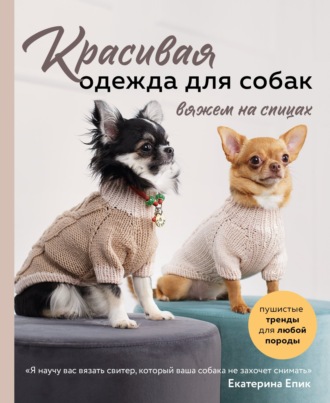 . Красивая одежда для собак. Пушистые тренды для любой породы. Вяжем на спицах