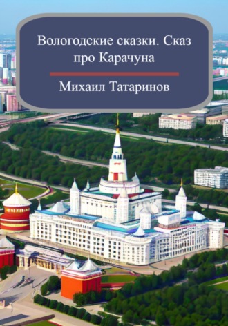 Михаил Станиславович Татаринов. Вологодские сказки. Сказ про Карачуна