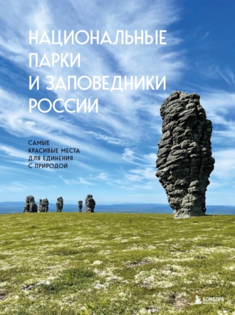 Вита Пристромова. Национальные парки и заповедники России. Самые красивые места для единения с природой