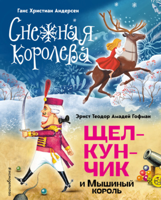 . Снежная королева
