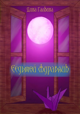Дина Сергеевна Галкина. Седьмой журавлик