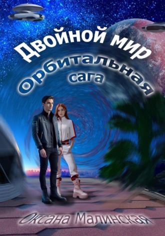 . Двойной мир. Орбитальная сага