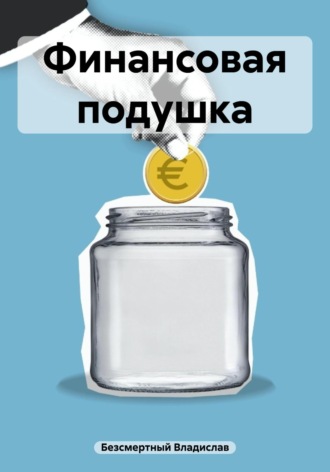 . Финансовая подушка