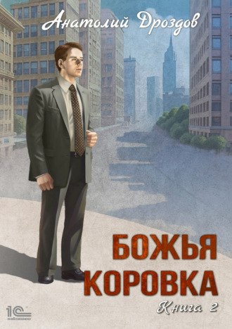 . Божья коровка. Книга 2