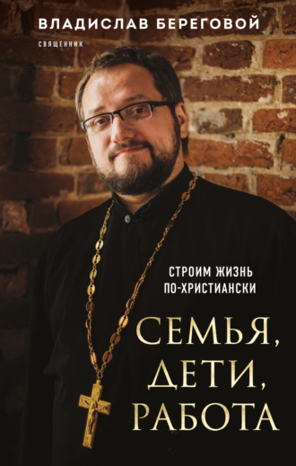 . Семья, дети, работа. Строим жизнь по-христиански