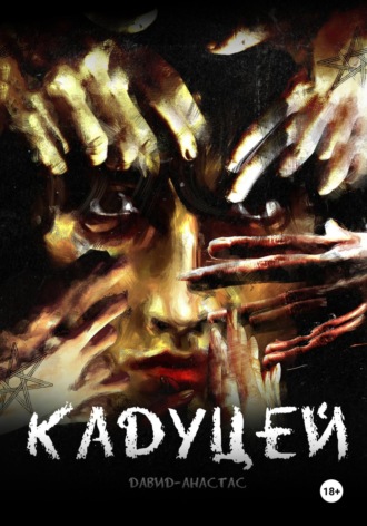 . Кадуцей