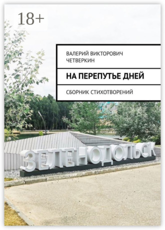 Валерий Викторович Четверкин. На перепутье дней. Сборник стихотворений