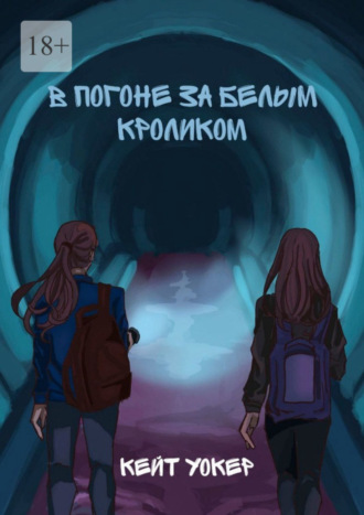 Кейт Уокер. В погоне за белым кроликом. А вы готовы к незабываемому путешествию?