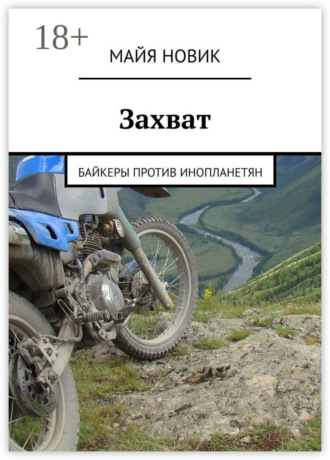 Майя Новик. Захват. Байкеры против инопланетян