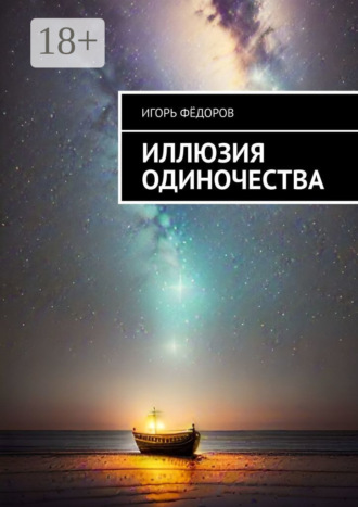 . Иллюзия одиночества