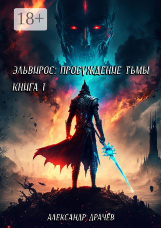 Александр Сергеевич Драчёв. Эльвирос: пробуждение тьмы. Книга 1