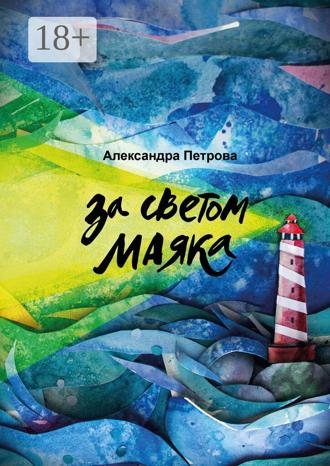 . За светом маяка