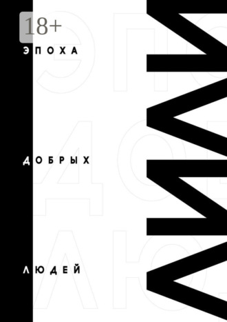 Лили. Эпоха добрых людей