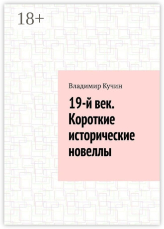 Владимир Кучин. 19-й век. Короткие исторические новеллы