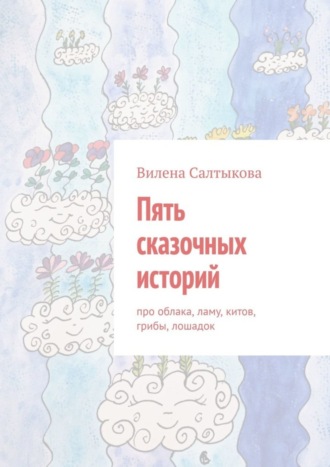 . Пять сказочных историй