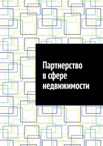 Антон Анатольевич Шадура. Партнерство в сфере недвижимости
