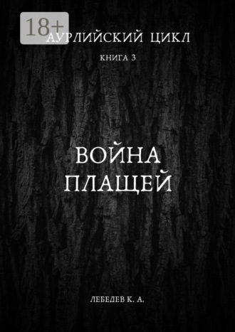 Константин Лебедев. Аурлийский цикл. Книга 3. Война плащей