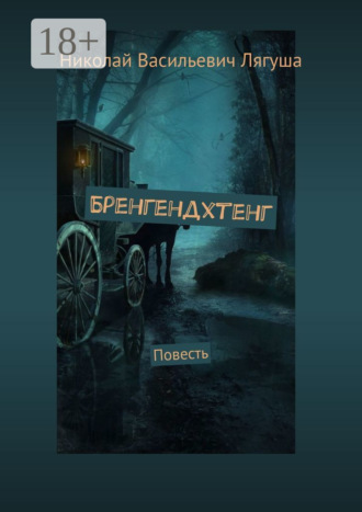 Николай Васильевич Лягуша. Бренгендхтенг. Повесть