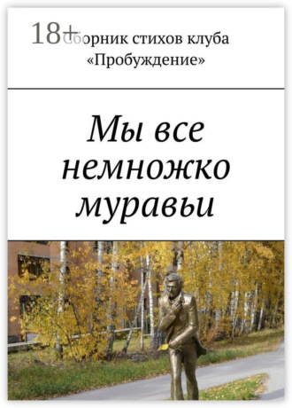 Валентин Иванов. Мы все немножко муравьи. Сборник стихов клуба «Пробуждение»