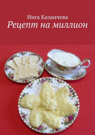 . Рецепт на миллион