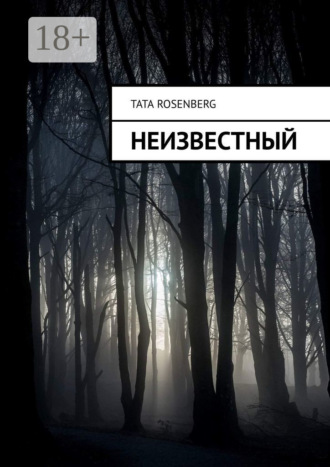 Tata Rosenberg. Неизвестный