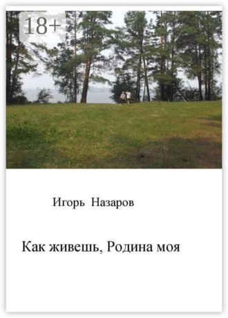 . Как живешь, Родина моя