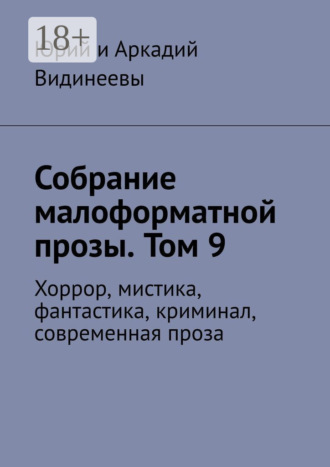 Юрий и Аркадий Видинеевы. Собрание малоформатной прозы. Том 9. Хоррор, мистика, фантастика, криминал, современная проза