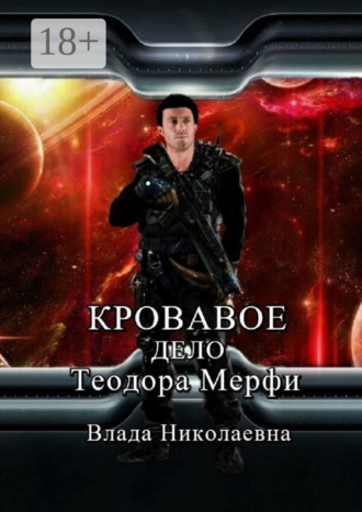 . Кровавое дело Теодора Мерфи