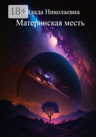 Влада Николаевна. Материнская месть