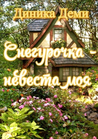 Диника Деми. Снегурочка – невеста моя