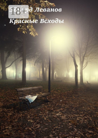 Эдуард Владимирович Леванов. Красные Всходы