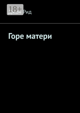 Джон Рид. Горе матери