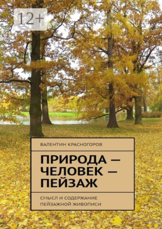 . Природа – человек – пейзаж. Смысл и содержание пейзажной живописи
