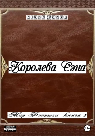 . Королева Сэна. Мир фэнтези. Книга 1