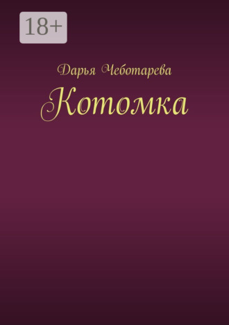 Дарья Чеботарева. Котомка