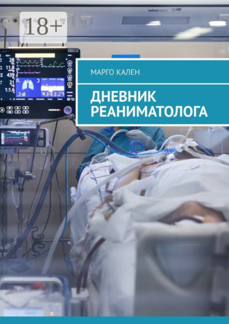 Марго Кален. Дневник реаниматолога