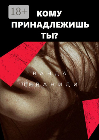Ванда Леваниди. Кому принадлежишь ты?