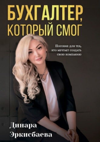 . Бухгалтер, который смог. Пособие для тех, кто мечтает открыть свою компанию