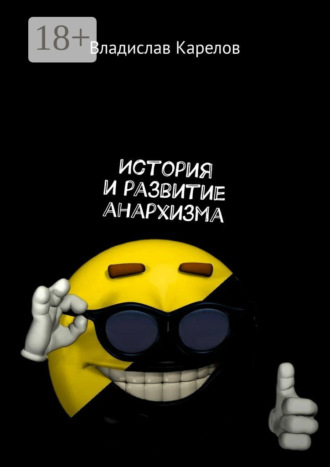 Владислав Карелов. История и развитие анархизма